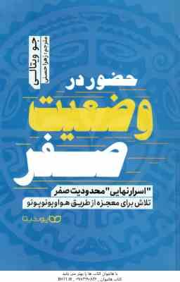 حضور در وضعیت صفر ( جو ویتالی زهرا حسنی ) اسرار نهایی محدودیت صفر تلاش برای معجزه از طریق هوا و پو