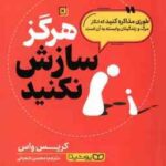 هرگز سازش نکنید ( کریس واس محسن شعبانی ) طوری مذاکره کنید که انگار مرگ و ژندگیتان وابسته به آن است