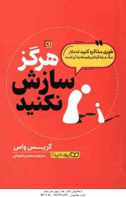 هرگز سازش نکنید ( کریس واس محسن شعبانی ) طوری مذاکره کنید که انگار مرگ و ژندگیتان وابسته به آن است