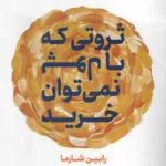 ثروتی که با پول نمی توان خرید ( رابین شارما علی سلامی ) هشت عادت پنهان ثروتمندان