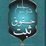 شرح جامع حقوق ثبت ( محمد فرخی )