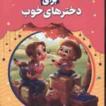 قصه های خوب برای دخترهای خوب ( فروغ سروش راد )