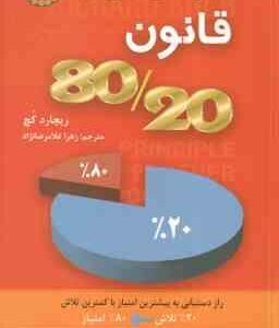 زندگی به روش قانون 80/20 ( ریچارد کچ زهرا غلامرضا نژاد )