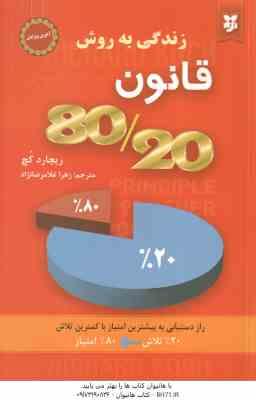 زندگی به روش قانون 80/20 ( ریچارد کچ زهرا غلامرضا نژاد )