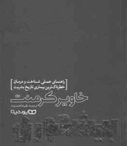 بیشعوری ( خاویر کرمنت طیبه احمدوند ) راهنمای عملی شناخت و درمان خطرناک ترین بیماری تاریخ بشریت