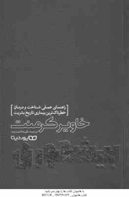 بیشعوری ( خاویر کرمنت طیبه احمدوند ) راهنمای عملی شناخت و درمان خطرناک ترین بیماری تاریخ بشریت