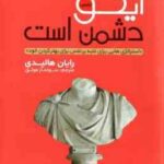 ایگو دشمن است ( رایان هالیدی سولماز موثق ) استراتژهایی برای غلبه برنفس برای بهتر کردن خود