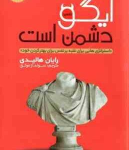 ایگو دشمن است ( رایان هالیدی سولماز موثق ) استراتژهایی برای غلبه برنفس برای بهتر کردن خود