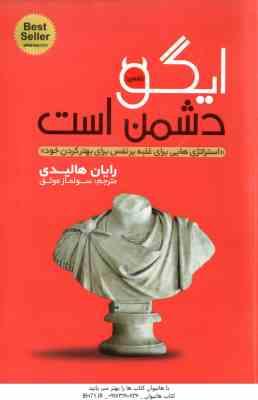 ایگو دشمن است ( رایان هالیدی سولماز موثق ) استراتژهایی برای غلبه برنفس برای بهتر کردن خود