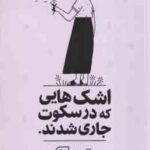 اشک هایی که در سکوت جاری شدند ( کالین هوور مریم افشار )