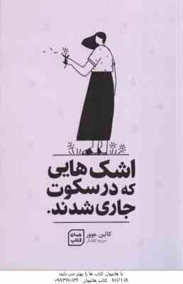 اشک هایی که در سکوت جاری شدند ( کالین هوور مریم افشار )