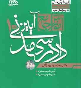 آموزش جامع آیین دادرسی مدنی دوره 2 جلدی ( محمد مهدی توکلی ) ویرایش 2