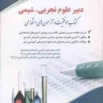 دبیر علوم تجربی شیمی ( دکتر سعیده اسدیان ) استخدامی