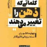 کلماتی که ذهن را تغییر می دهند ( شلی رز شاروی ساره سادات علوی ) چهارده الگو برای تسلط بر زبانی تاث