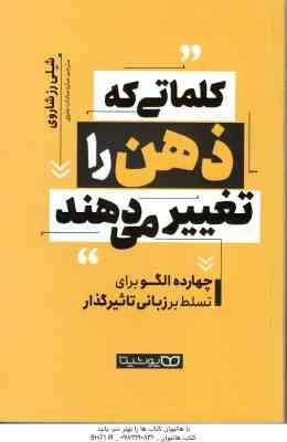 کلماتی که ذهن را تغییر می دهند ( شلی رز شاروی ساره سادات علوی ) چهارده الگو برای تسلط بر زبانی تاث