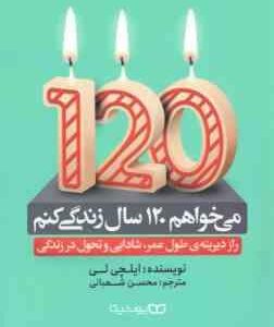 می خواهم 120 سال زندگی کنم ( ایلچی لی محسن شعبانی ) راز دیرینه طول عمر ٍ شادابی و تحول زندگی