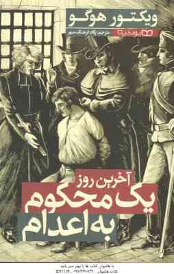 آخرین روز یک محکوم به اعدام ( ویکتور هوگو پگاه فرهنگ مهر )