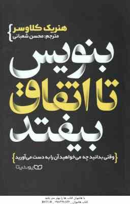 بنویس تا اتفاق بیفتد ( هنریک کلاوسر محسن شعبانی ) وقتی بدانید چه می خواهید آن را به دست می آورید