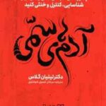 آدم های سمی ( لیلیان گلاس مرجان شمیل شوشتری ) چطور نقش آدم های سمی زندگیتان را شناسایی ، کنترل و خ