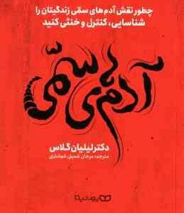 آدم های سمی ( لیلیان گلاس مرجان شمیل شوشتری ) چطور نقش آدم های سمی زندگیتان را شناسایی ، کنترل و خ