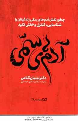 آدم های سمی ( لیلیان گلاس مرجان شمیل شوشتری ) چطور نقش آدم های سمی زندگیتان را شناسایی ، کنترل و خ