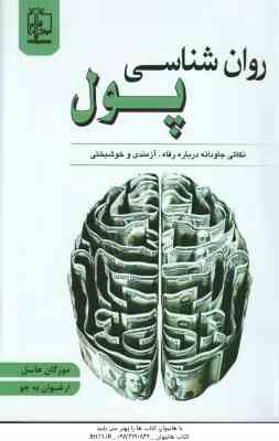 روان شناسی پول ( مورگان هاسل ارغوان به جو ) نکاتی جاودانه درباره رفاه آزمندی و خوشبختی