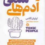 آدم های سمی ( لیلیان گلاس نیلوفر گنجی ) روش های برای مقابله با آدم هایی که زندگی را به کامتان تلخم