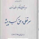 سر قفلی و حق کسب و پیشه ( دادگستری استان تهران ) رویه قضایی محاکم استان تهران