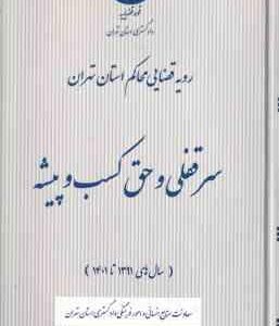 سر قفلی و حق کسب و پیشه ( دادگستری استان تهران ) رویه قضایی محاکم استان تهران