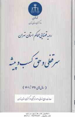 سر قفلی و حق کسب و پیشه ( دادگستری استان تهران ) رویه قضایی محاکم استان تهران