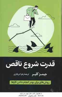 قدرت شروع ناقص ( جیمز کلیر زهرا دریاباری )