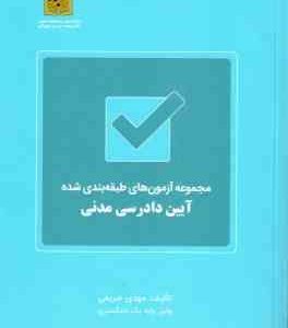 آیین دادرسی مدنی ( مهدی شریفی ) مجموعه آزمون های طبقه بندی شده