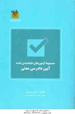 آیین دادرسی مدنی ( مهدی شریفی ) مجموعه آزمون های طبقه بندی شده