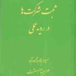 ثبت شرکت ها در رویه عملی ( حسین خواجه محمود آباد سحر حسینیان سرشت )