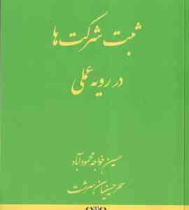 ثبت شرکت ها در رویه عملی ( حسین خواجه محمود آباد سحر حسینیان سرشت )