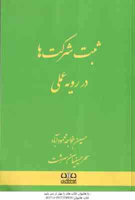 ثبت شرکت ها در رویه عملی ( حسین خواجه محمود آباد سحر حسینیان سرشت )