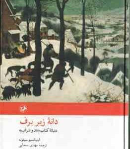 دانه زیر برف ( اینیا تسیوسیلونه مهدی سحابی )
