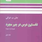 نخستین درس در جبر مجرد جلد 1 ( جان ب فرالی مسعود فرزان ) ویراست 3