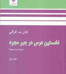 نخستین درس در جبر مجرد جلد 1 ( جان ب فرالی مسعود فرزان ) ویراست 3