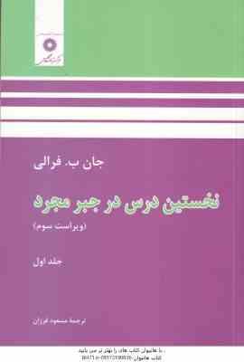 نخستین درس در جبر مجرد جلد 1 ( جان ب فرالی مسعود فرزان ) ویراست 3