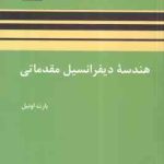 هندسه دیفرانسیل مقدماتی ( بارت اونیل بیژن شمس محمدرضا سلطانپور )