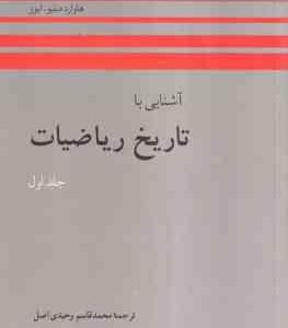 آشنایی با تاریخ ریاضیات جلد اول ( ایوز وحیدی اصل ) ویراست 2