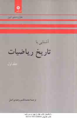 آشنایی با تاریخ ریاضیات جلد اول ( ایوز وحیدی اصل ) ویراست 2