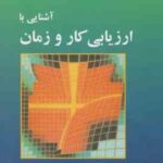 آشنایی با کار و زمان ( دفتر بین المللی کار عباس کحال زاده )