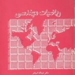 ریاضیات مهندسی ( عبدالله شید فر )