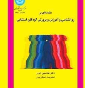 مقدمه ای بر روانشناسی و آموزش و پرورش کودکان استثنایی ( غلامعلی افروز )