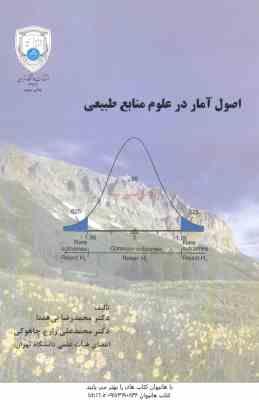 اصول آمار در علوم منابع طبیعی ( بی همتا زارع چاهوکی )