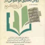 روش تحقیق موضوعی در قرآن کریم ( لسانی فشارکی مرادی زنجانی ) ویرایش 2