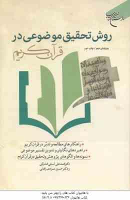 روش تحقیق موضوعی در قرآن کریم ( لسانی فشارکی مرادی زنجانی ) ویرایش 2