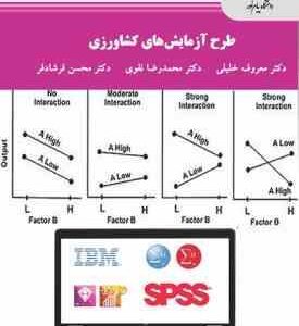 طرح آزمایش های کشاورزی ( معروف خلیلی محمدرضا نقوی محسن فرشادفر )